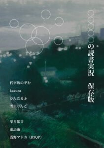 『〇〇〇〇〇の読書実況　保存版』書影